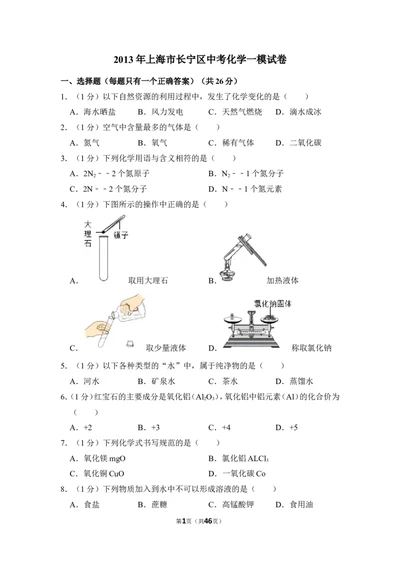 2013年上海市长宁区中考化学一模试卷_0122026上海中考一模二模真题试卷_2026年上海一模_上海1500初中高中试卷_初中_上海中考一模二模三模真题卷及解析_5.上海中考化学一模二模（12-24）