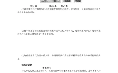第3课远古的传说习题含答案_初中全科电子版试卷练习试题_历史_历史人教版7上试卷_部编人教版历史7年级上同步练习24份_同步练习（第一套）