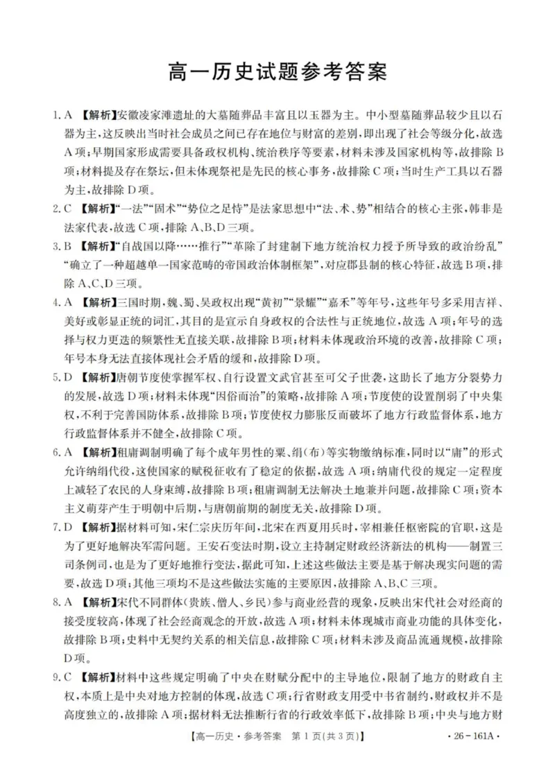 历史答案_扫描版_2026年01月高一试卷_260117金太阳&middot;安徽省2025-2026学年高一上学期12月月考（26-161A）（全）_安徽省多校2025-2026学年高一上学期12月月考历史试题（图片版，含答案）