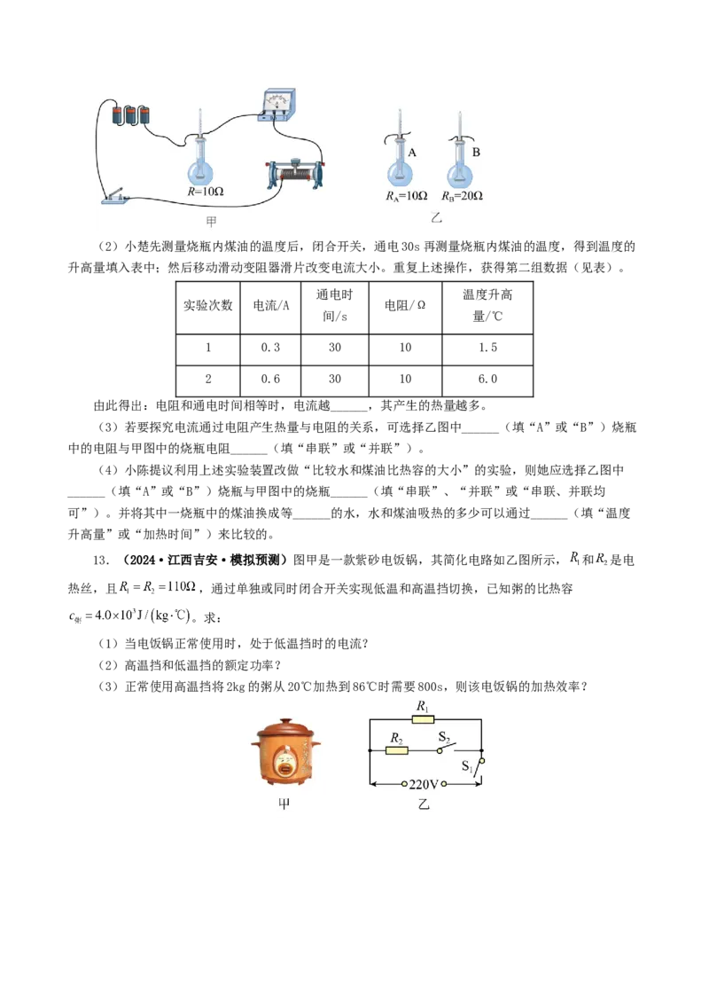 课时18.4焦耳定律（学生版）_初物_八年级上下册+九年级全一册物理_九年级物理全一册_讲义_2024版