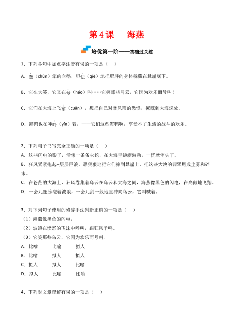 第4课《海燕》-九年级语文下册课后培优分级练（部编版）（原卷版）_初中全科电子版试卷练习试题_语文_9下初中部编版语文练习、试卷_部编语文九年级下课时练习（072份）