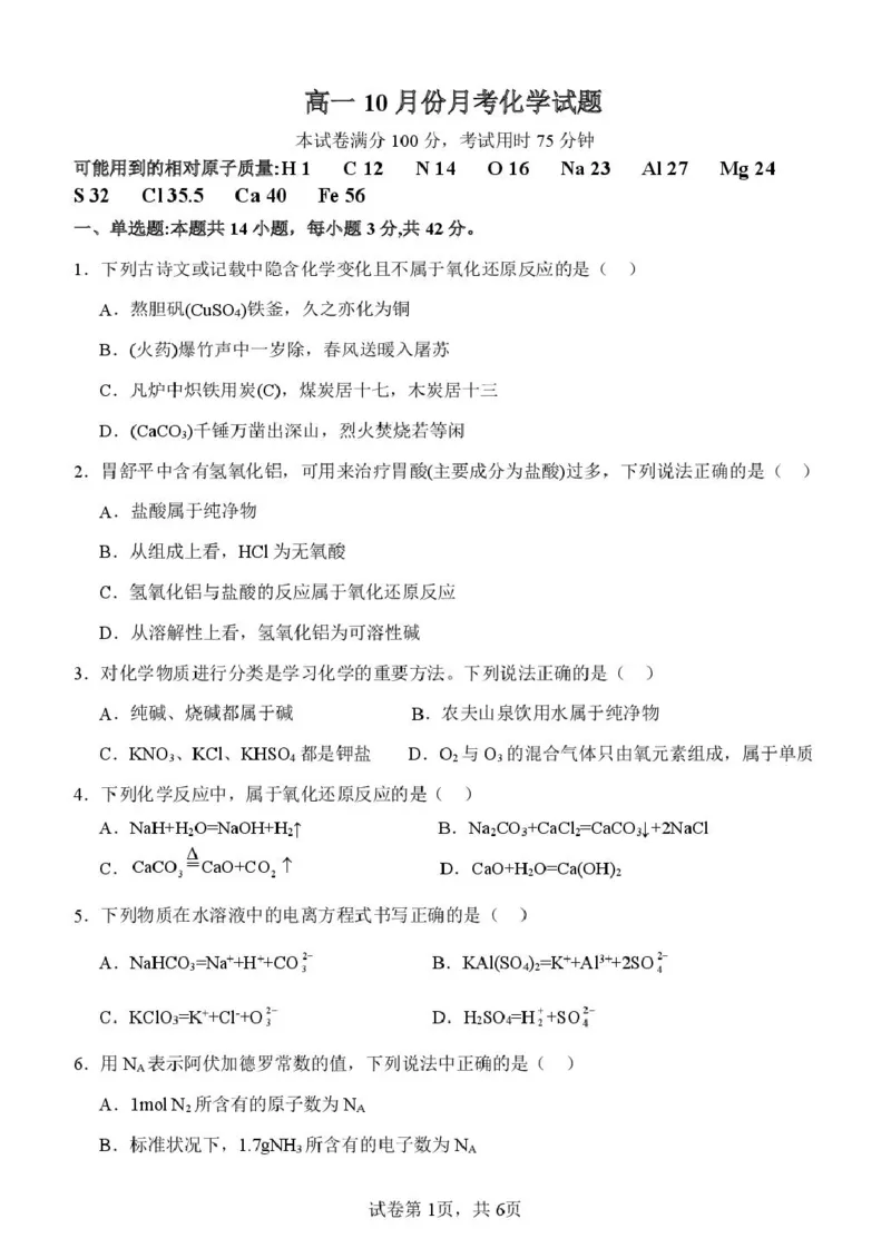 化学试题_2025年10月高一试卷_251026河北省保定市唐县第一中学2025-2026学年高一上学期10月月考（全）