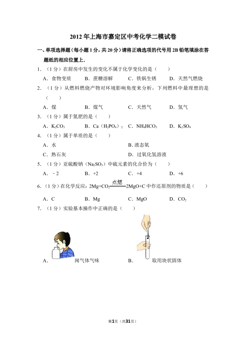 2012年上海市嘉定区中考化学二模试卷_0122026上海中考一模二模真题试卷_2025-2012年_5.上海中考化学一模二模（12-24）_二模_2012年上海市中考化学二模试卷（17份）