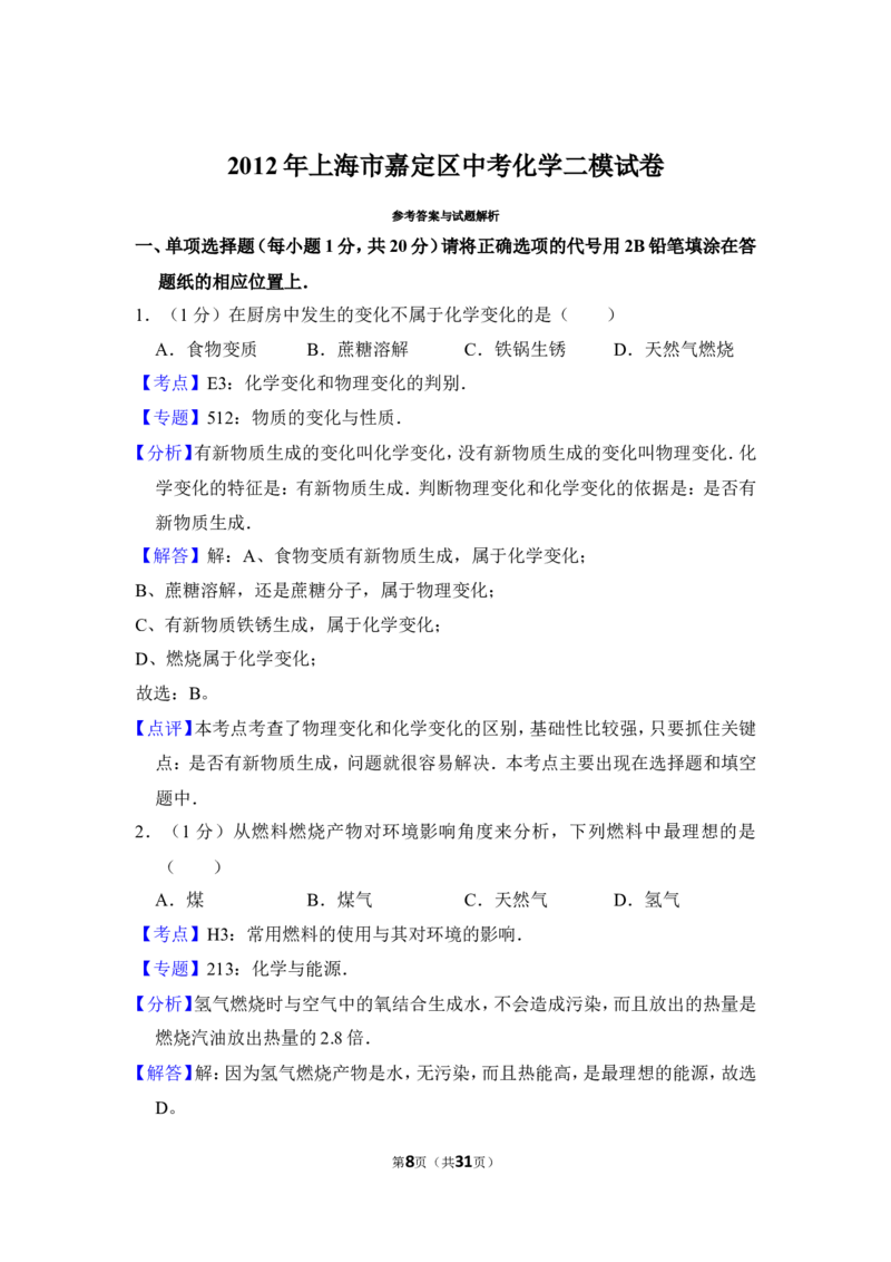 2012年上海市嘉定区中考化学二模试卷_0122026上海中考一模二模真题试卷_2025-2012年_5.上海中考化学一模二模（12-24）_二模_2012年上海市中考化学二模试卷（17份）