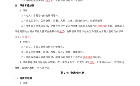 第十五章电流和电路（知识清单）-（人教版）（教师版）_初物_八年级上下册+九年级全一册物理_九年级物理全一册_知识清单