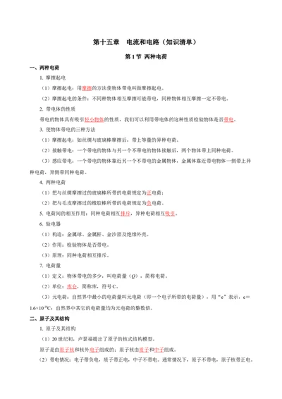 第十五章电流和电路（知识清单）-（人教版）（教师版）_初物_八年级上下册+九年级全一册物理_九年级物理全一册_知识清单