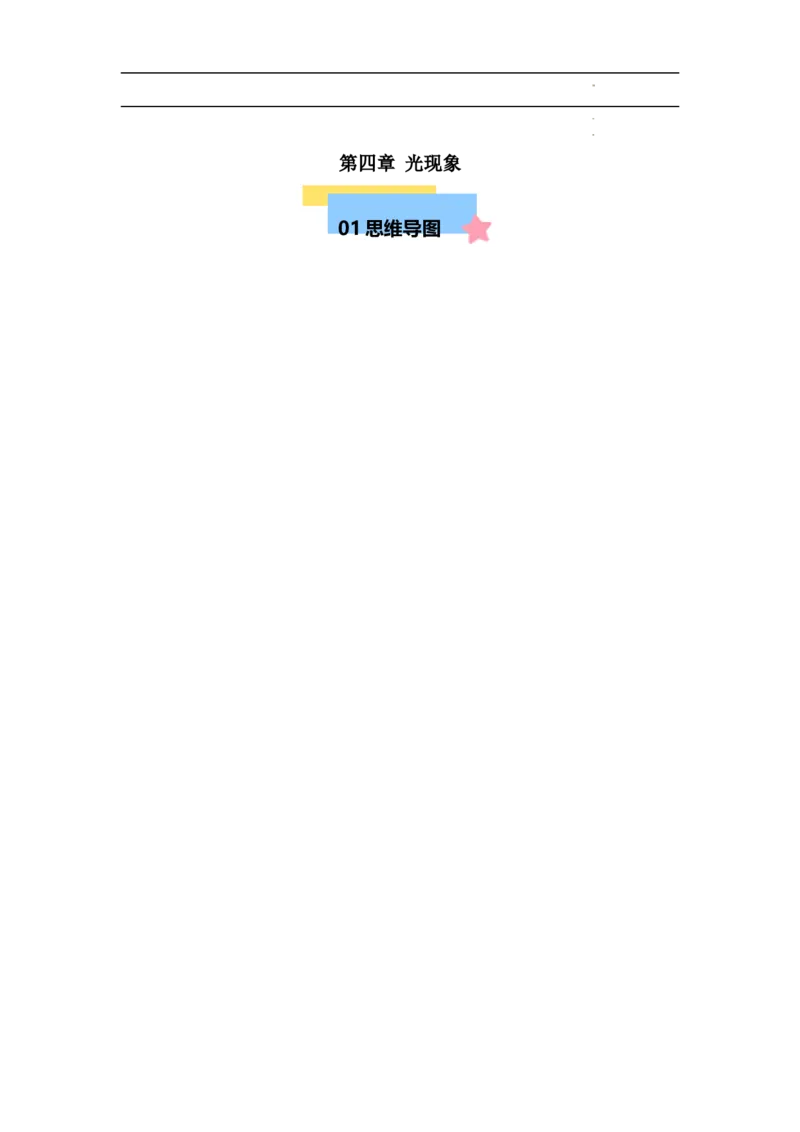 第4章光现象速记清单（解析版）_初中全科电子版试卷练习试题_物理_8年级上册物理试题_人教版物理八年级上知识汇总