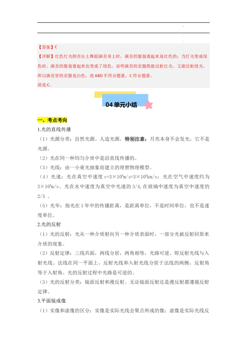 第4章光现象速记清单（解析版）_初中全科电子版试卷练习试题_物理_8年级上册物理试题_人教版物理八年级上知识汇总
