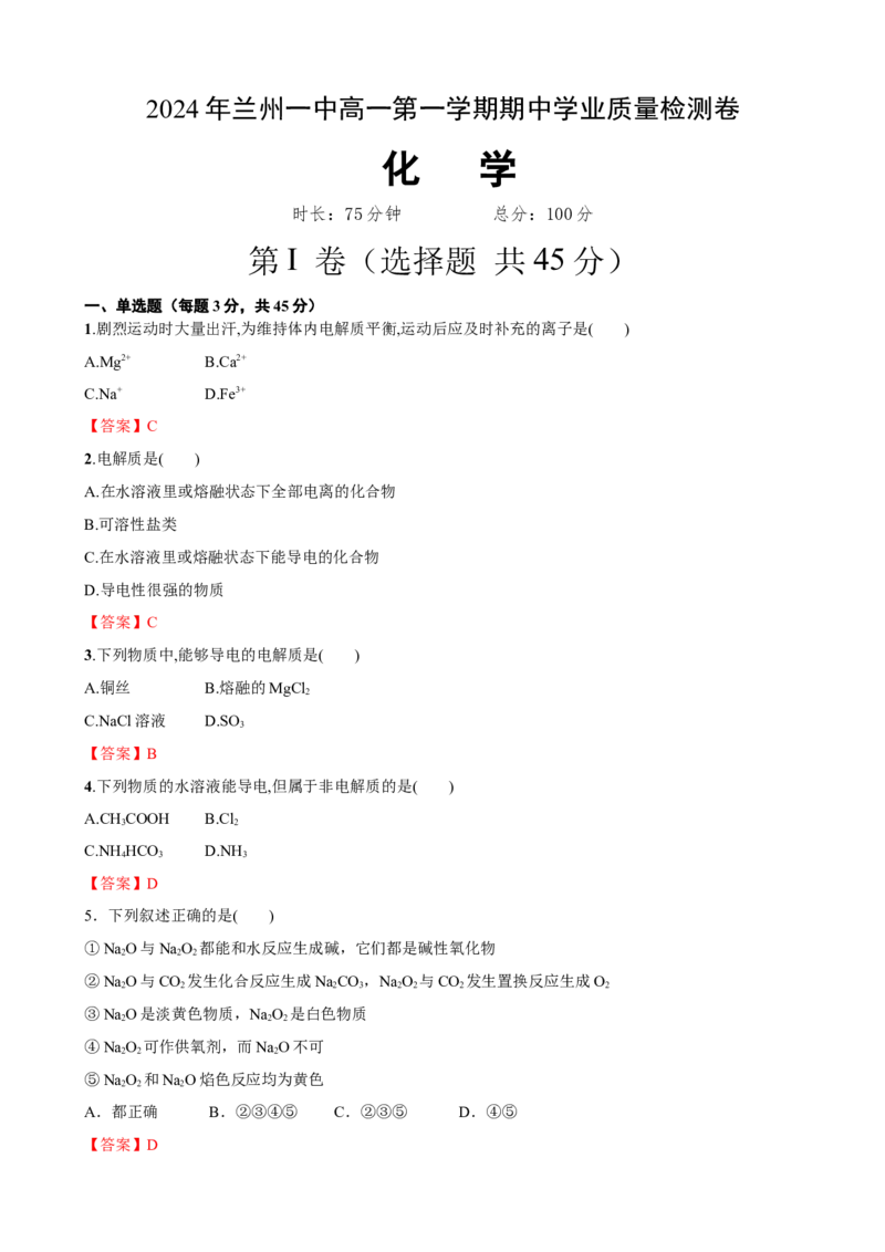 化学答案_2024年11月试卷_1121甘肃省兰州第一中学2024-2025学年高一上学期11月期中考试_甘肃省兰州市城关区甘肃省兰州第一中学2024-2025学年高一上学期11月期中化学试题_兰州化学