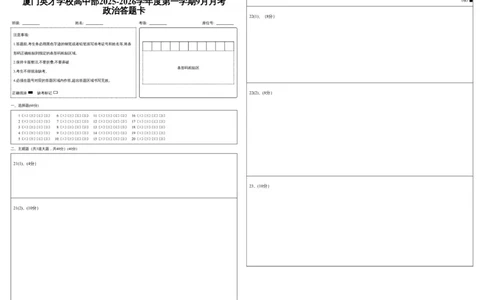 厦门英才学校高中部2025-2026学年度第一学期9月月考政治答题卡_2025年10月高一试卷_251011福建省厦门英才学校2025-2026学年高一上学期第一次月考