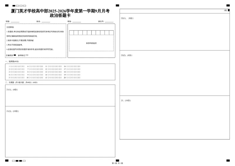 厦门英才学校高中部2025-2026学年度第一学期9月月考政治答题卡_2025年10月高一试卷_251011福建省厦门英才学校2025-2026学年高一上学期第一次月考