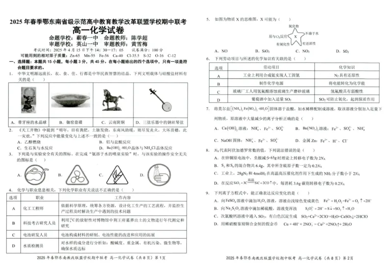 化学试卷001_2025年04月试卷_0419湖北省鄂东南省级示范高中教育教学改革联盟学校2024-2025学年高一下学期期中联考