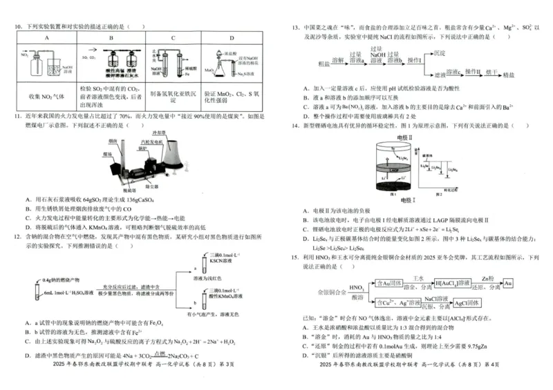 化学试卷001_2025年04月试卷_0419湖北省鄂东南省级示范高中教育教学改革联盟学校2024-2025学年高一下学期期中联考