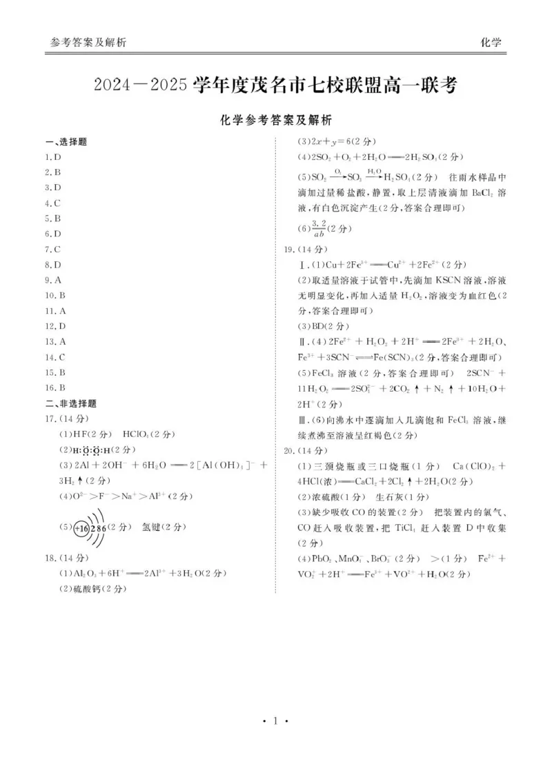 化学化学答案_2025年03月试卷_0313广东省茂名市七校联盟2024-2025学年高一下学期2月开学联考试题_广东省茂名市七校联考2024-2025学年高一下学期开学考试化学试题（PDF版，含答案）
