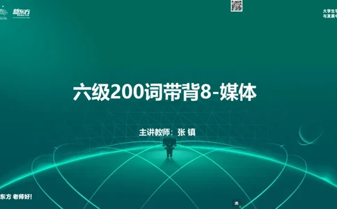 六级200词带背8_1769584141183_2026年6月其他机构_06.2026六级英语26年06月_08.2026六级英语新东方班+_01「六级200核心词带背」：裸考急救包，过级必备词！_01课件