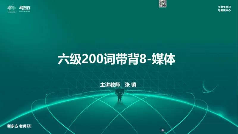 六级200词带背8_1769584141183_2026年6月其他机构_06.2026六级英语26年06月_08.2026六级英语新东方班+_01「六级200核心词带背」：裸考急救包，过级必备词！_01课件