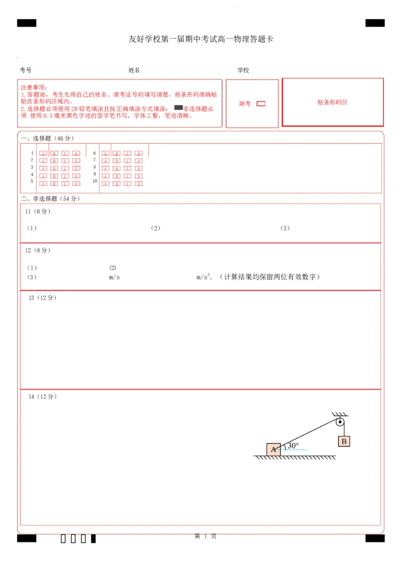 友好学校第一届期中考试高一物理答题卡_2024年11月试卷_1114吉林省友好学校2024-2025学年高一上学期10月期中联考