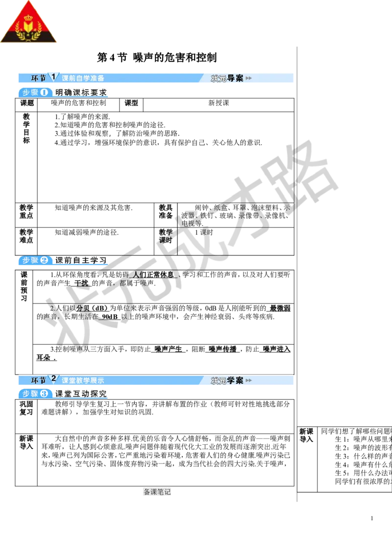 第4节噪声的危害和控制_初物_八年级上下册+九年级全一册物理_八年级物理上册_全套教学资源_课件教案3_教案_第二章声现象