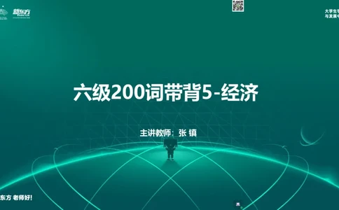 六级200词带背5_1768565144016_2026年6月其他机构_06.2026六级英语26年06月_08.2026六级英语新东方班+_01「六级200核心词带背」：裸考急救包，过级必备词！_01课件