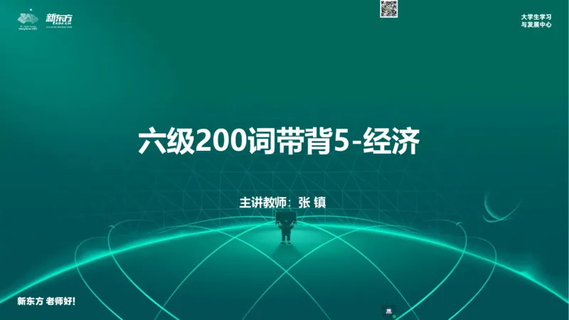 六级200词带背5_1768565144016_2026年6月其他机构_06.2026六级英语26年06月_08.2026六级英语新东方班+_01「六级200核心词带背」：裸考急救包，过级必备词！_01课件