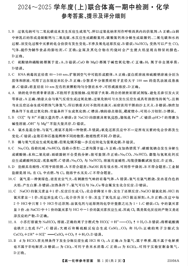 化学答案_2024年11月试卷_1115辽宁省沈阳市联合体2024-2025学年高一上学期11月期中考试_辽宁省沈阳市联合体2024-2025学年高一上学期11月期中考试化学试题含答案