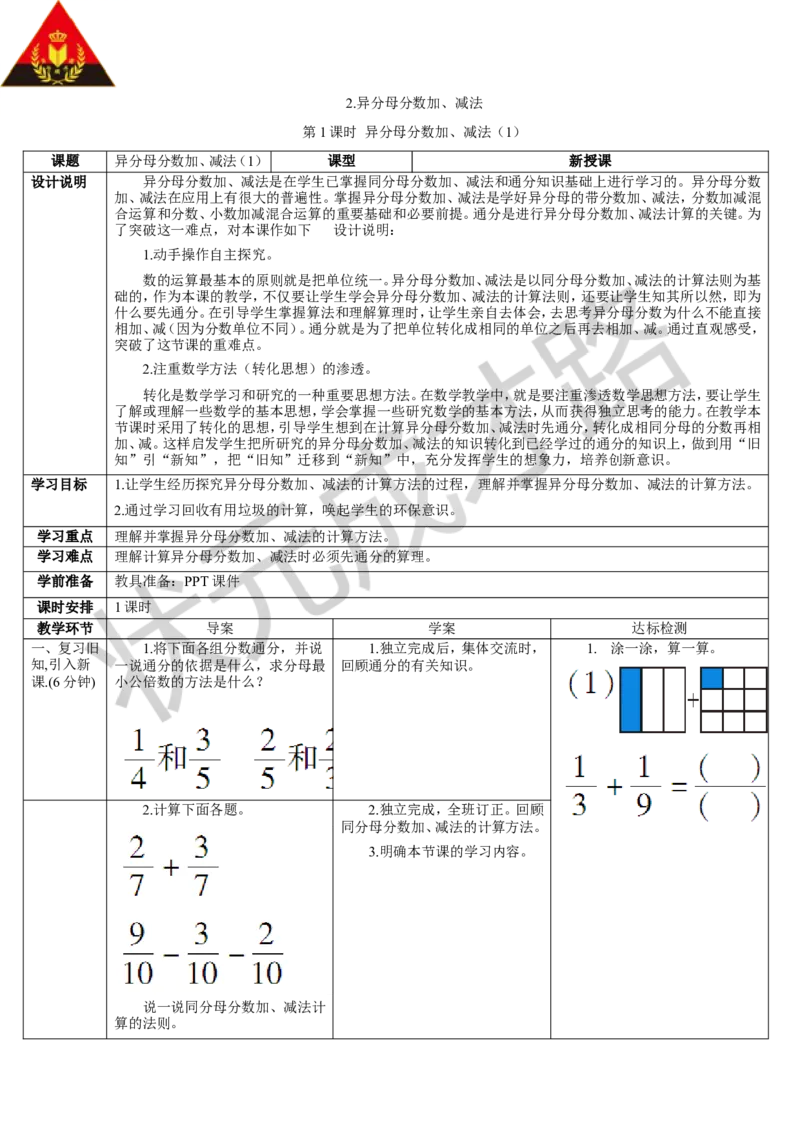 第1课时异分母分数加、减法（1）_1-6年级下册_R5数下新插图版_R5数下教案+学案_导学案_6分数的加法和减法_2.异分母分数加、减法