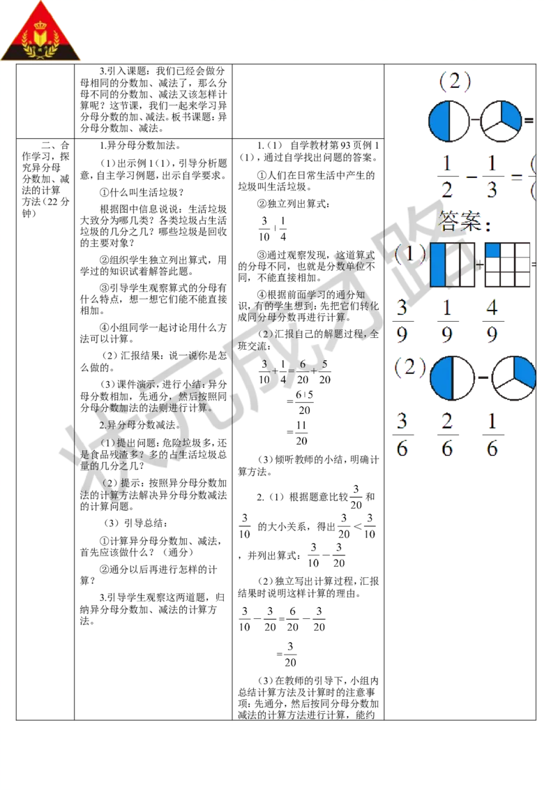 第1课时异分母分数加、减法（1）_1-6年级下册_R5数下新插图版_R5数下教案+学案_导学案_6分数的加法和减法_2.异分母分数加、减法