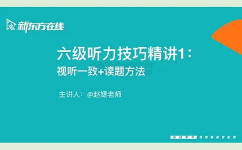 六级听力_精讲1_视听一致读题方法1_笔记_1773236814229_2026年6月其他机构_06.2026六级英语26年06月_08.2026六级英语新东方班+_03返学费六级春季直通车2026年06考季_01课件