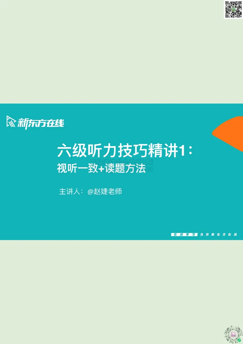 六级听力_精讲1_视听一致读题方法1_笔记_1773236814229_2026年6月其他机构_06.2026六级英语26年06月_08.2026六级英语新东方班+_03返学费六级春季直通车2026年06考季_01课件