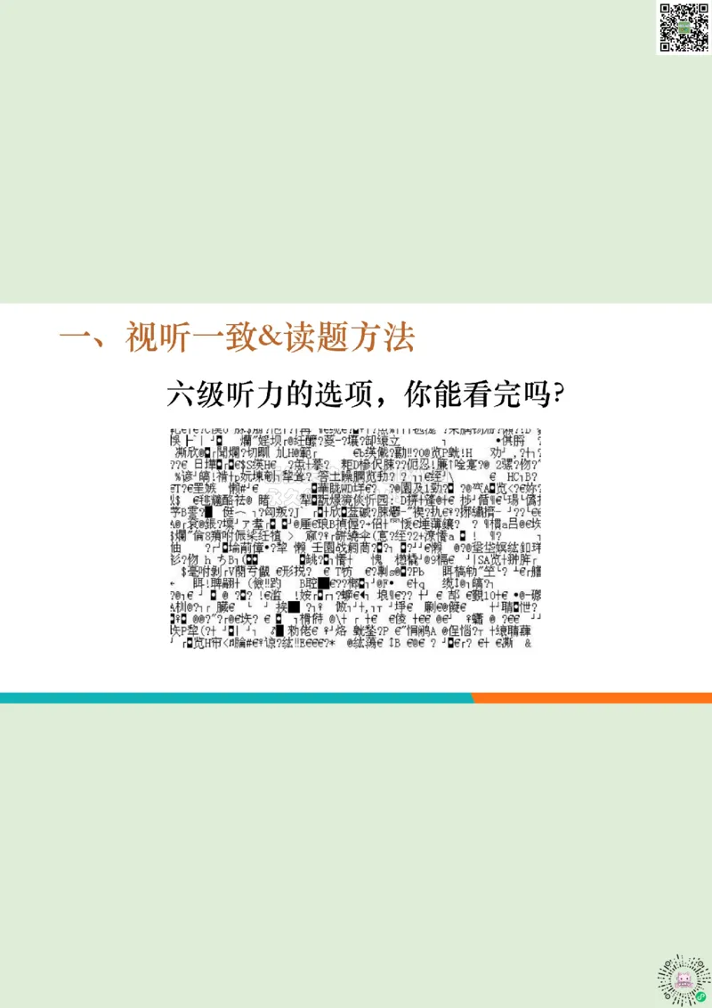 六级听力_精讲1_视听一致读题方法1_笔记_1773236814229_2026年6月其他机构_06.2026六级英语26年06月_08.2026六级英语新东方班+_03返学费六级春季直通车2026年06考季_01课件