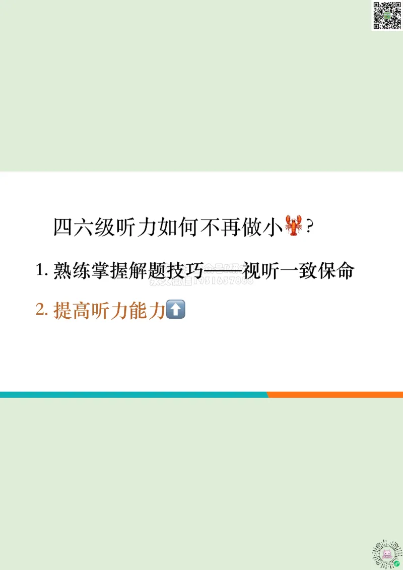 六级听力_精讲1_视听一致读题方法1_笔记_1773236814229_2026年6月其他机构_06.2026六级英语26年06月_08.2026六级英语新东方班+_03返学费六级春季直通车2026年06考季_01课件