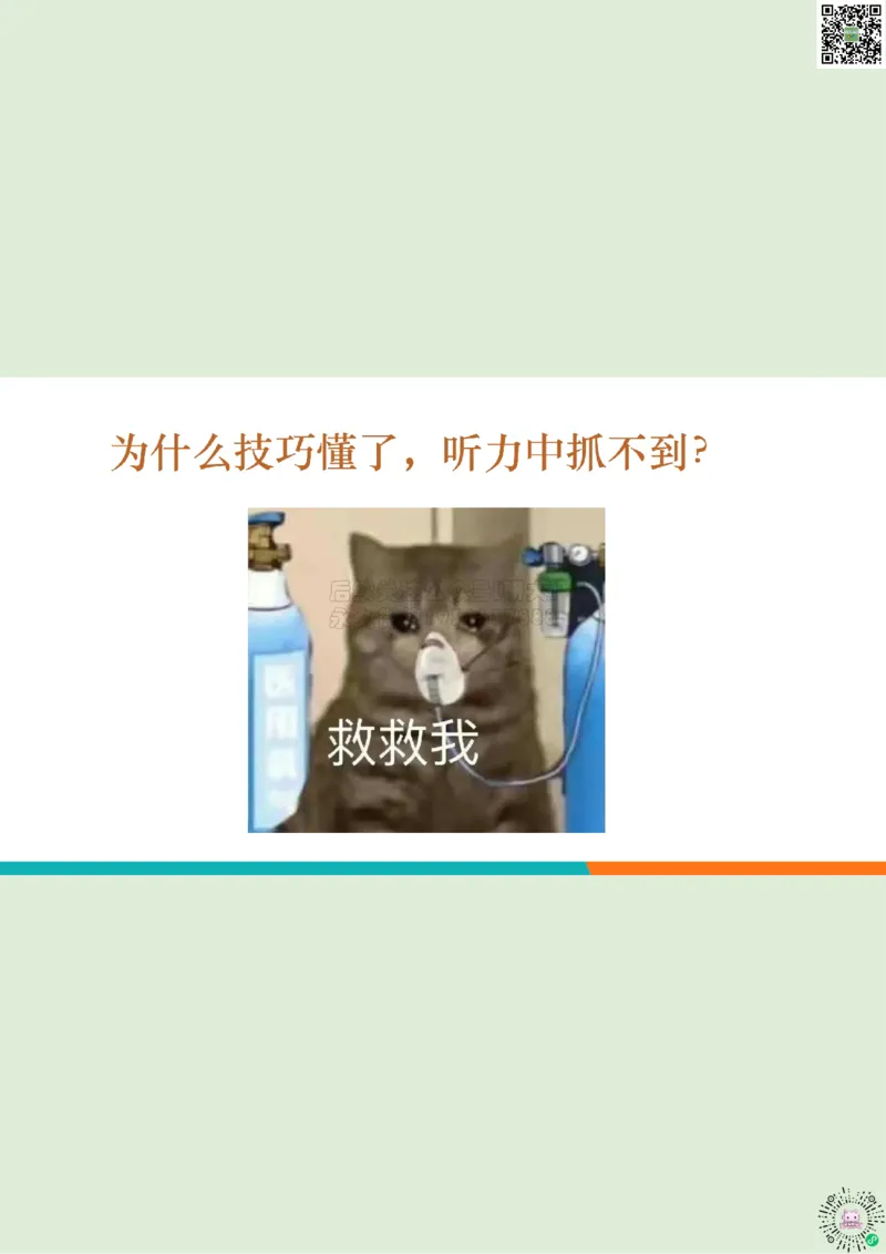 六级听力_精讲1_视听一致读题方法1_笔记_1773236814229_2026年6月其他机构_06.2026六级英语26年06月_08.2026六级英语新东方班+_03返学费六级春季直通车2026年06考季_01课件