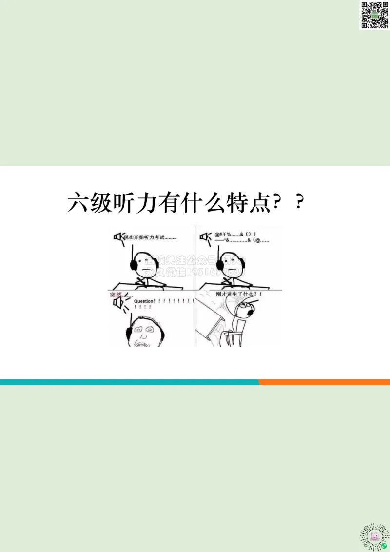 六级听力_精讲1_视听一致读题方法1_笔记_1773236814229_2026年6月其他机构_06.2026六级英语26年06月_08.2026六级英语新东方班+_03返学费六级春季直通车2026年06考季_01课件
