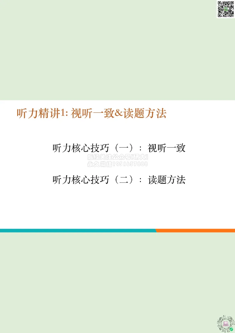 六级听力_精讲1_视听一致读题方法1_笔记_1773236814229_2026年6月其他机构_06.2026六级英语26年06月_08.2026六级英语新东方班+_03返学费六级春季直通车2026年06考季_01课件