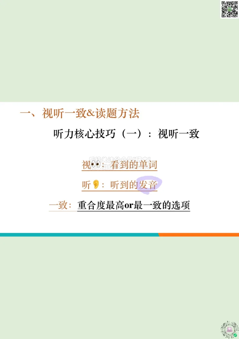 六级听力_精讲1_视听一致读题方法1_笔记_1773236814229_2026年6月其他机构_06.2026六级英语26年06月_08.2026六级英语新东方班+_03返学费六级春季直通车2026年06考季_01课件
