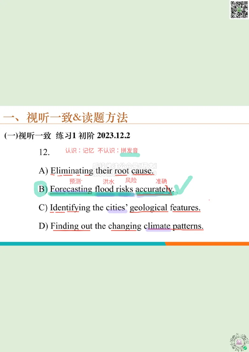 六级听力_精讲1_视听一致读题方法1_笔记_1773236814229_2026年6月其他机构_06.2026六级英语26年06月_08.2026六级英语新东方班+_03返学费六级春季直通车2026年06考季_01课件