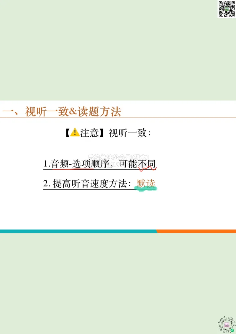 六级听力_精讲1_视听一致读题方法1_笔记_1773236814229_2026年6月其他机构_06.2026六级英语26年06月_08.2026六级英语新东方班+_03返学费六级春季直通车2026年06考季_01课件