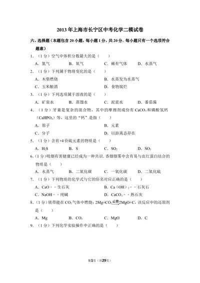 2013年上海市长宁区中考化学二模试卷_0122026上海中考一模二模真题试卷_2026年上海一模_上海1500初中高中试卷_初中_上海中考一模二模三模真题卷及解析_5.上海中考化学一模二模（12-24）