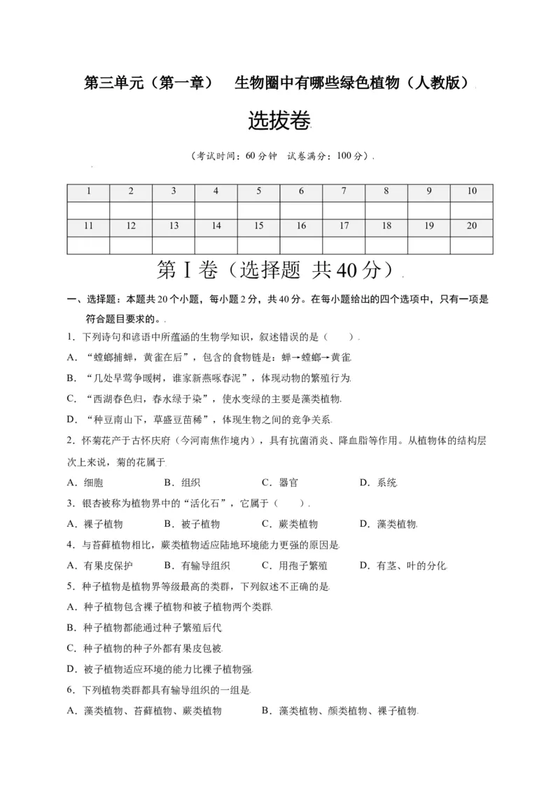 第3单元（第1章）生物圈中有哪些绿色植物（选拔卷）（人教版）（原卷版）_初中全科电子版试卷练习试题_生物_生物人教版7上练习&mdash;24新版已更新_人教生物7年级上单元试卷36份