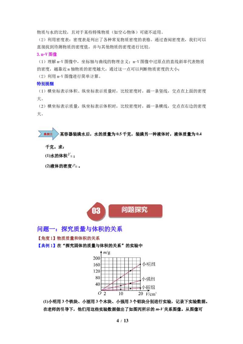 第02讲课时6.2密度（学生版）-八年级物理下册同步精品讲义（苏科版2025）_8下-初中物理苏科版(4)_06讲义_学生版文件夹（题目不含答案或解析）目录与教师版一致