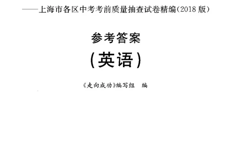 0-2参考答案_0122026上海中考一模二模真题试卷_2025-2012年_3.上海中考英语一模二模（12-24）_二模（12年无音频）_2018年上海市中考英语二模试卷（15区，听力全）