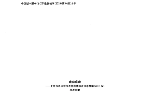 0-2参考答案_0122026上海中考一模二模真题试卷_2025-2012年_3.上海中考英语一模二模（12-24）_二模（12年无音频）_2018年上海市中考英语二模试卷（15区，听力全）