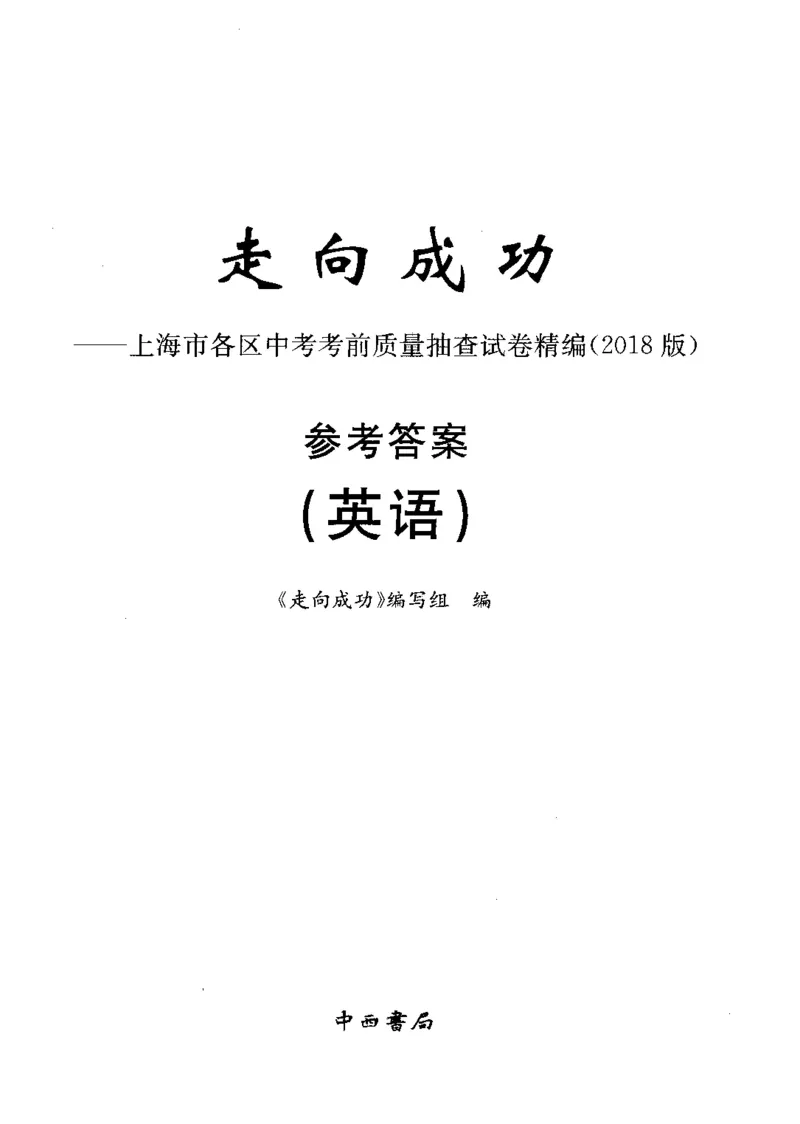 0-2参考答案_0122026上海中考一模二模真题试卷_2025-2012年_3.上海中考英语一模二模（12-24）_二模（12年无音频）_2018年上海市中考英语二模试卷（15区，听力全）