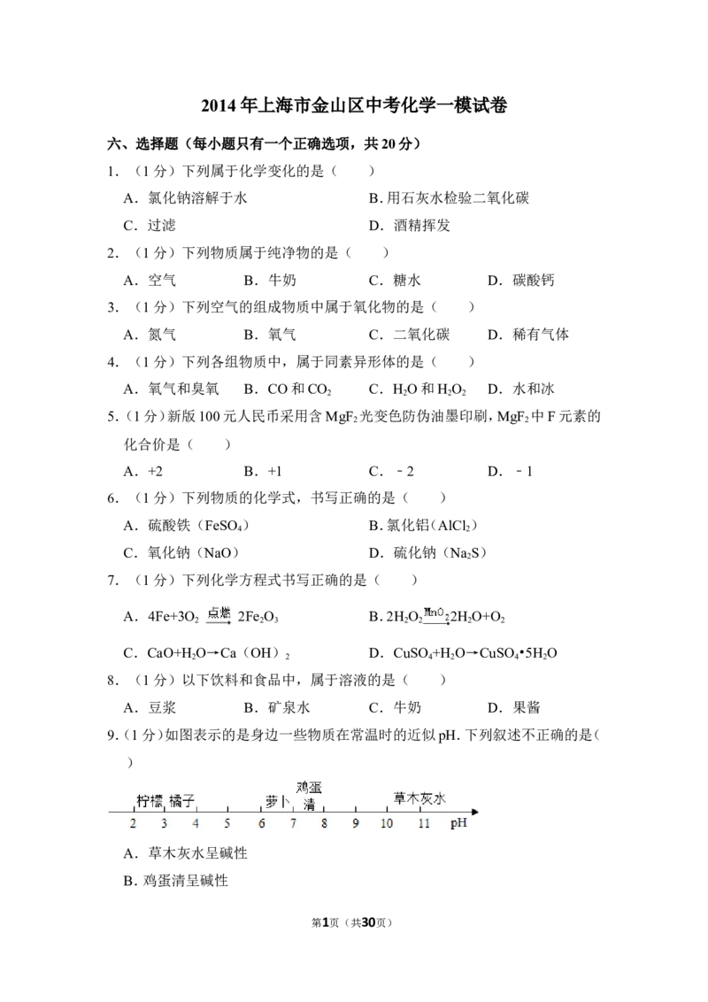 2014年上海市金山区中考化学一模试卷_0122026上海中考一模二模真题试卷_2025-2012年_5.上海中考化学一模二模（12-24）_一模_2014年上海市中考化学一模试卷（15份）