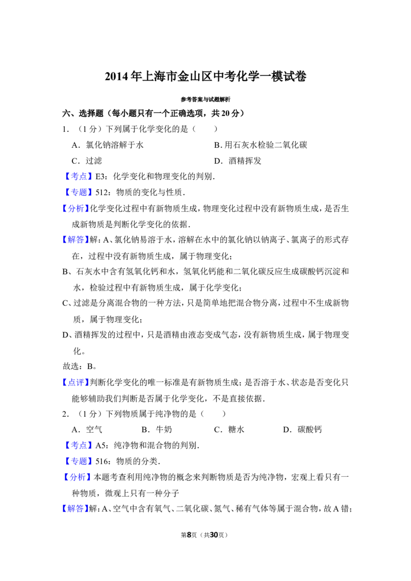 2014年上海市金山区中考化学一模试卷_0122026上海中考一模二模真题试卷_2025-2012年_5.上海中考化学一模二模（12-24）_一模_2014年上海市中考化学一模试卷（15份）