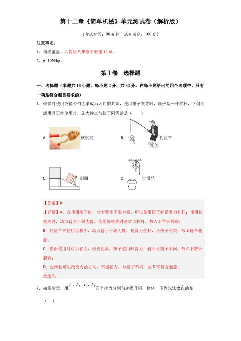第12章《简单机械》单元测试卷（教师版）_初物_八年级上下册+九年级全一册物理_八年级物理下册_讲义（更新中）-U26