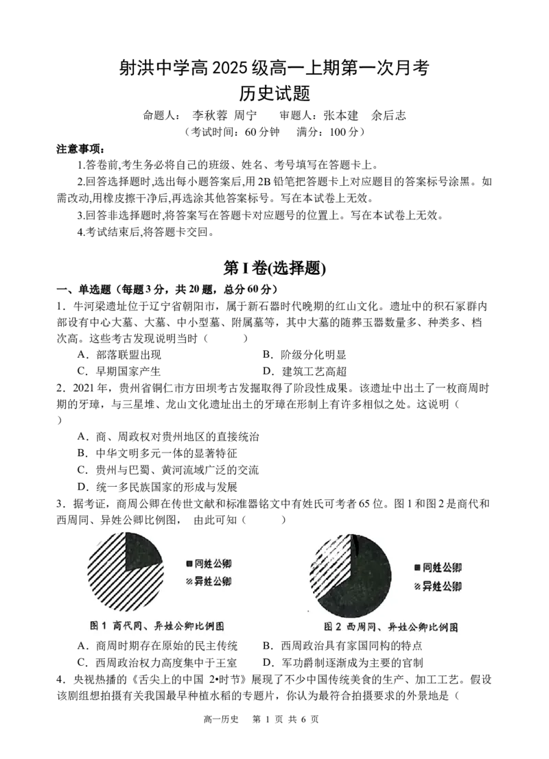历史试题_2025年10月高一试卷_251026四川省遂宁市射洪中学2025-2026学年高一上学期10月月考试题（全）_四川省遂宁市射洪中学2025-2026学年高一上学期10月月考试题历史Word版含答案