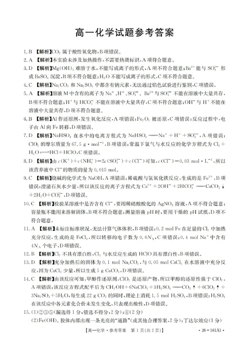 化学答案_扫描版_2026年01月高一试卷_260117金太阳&middot;安徽省2025-2026学年高一上学期12月月考（26-161A）（全）_安徽省多校2025-2026学年高一上学期12月月考化学试题（图片版，含答案）
