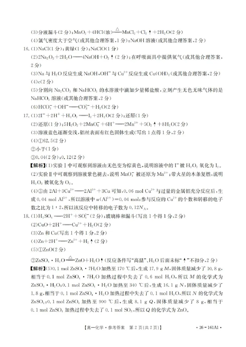 化学答案_扫描版_2026年01月高一试卷_260117金太阳&middot;安徽省2025-2026学年高一上学期12月月考（26-161A）（全）_安徽省多校2025-2026学年高一上学期12月月考化学试题（图片版，含答案）