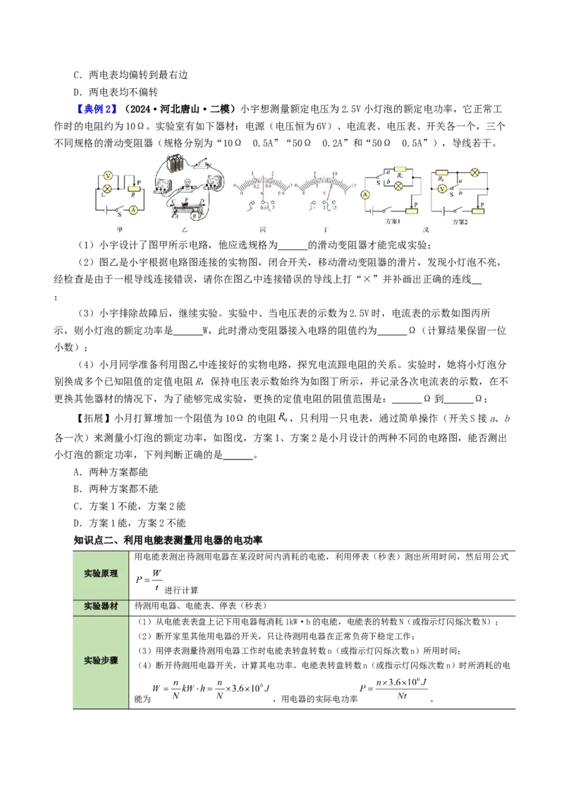 课时18.3测量小灯泡电功率（学生版）_初物_八年级上下册+九年级全一册物理_九年级物理全一册_讲义_2025版